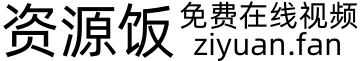 资源饭 - 免费在线视频，站住自己看的视频网站！